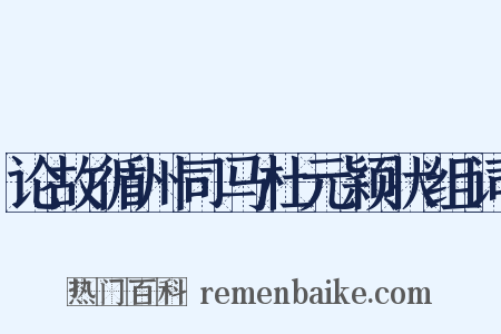 论故循州司马杜元颖状组词是什么意思的图片